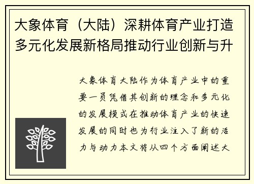 大象体育（大陆）深耕体育产业打造多元化发展新格局推动行业创新与升级