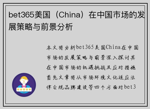 bet365美国（China）在中国市场的发展策略与前景分析