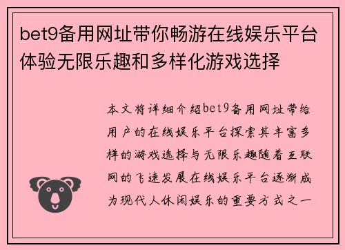 bet9备用网址带你畅游在线娱乐平台体验无限乐趣和多样化游戏选择