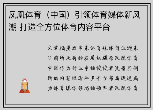 凤凰体育（中国）引领体育媒体新风潮 打造全方位体育内容平台