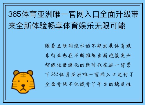 365体育亚洲唯一官网入口全面升级带来全新体验畅享体育娱乐无限可能