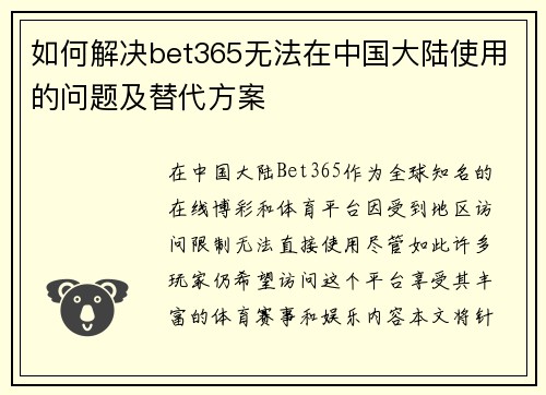 如何解决bet365无法在中国大陆使用的问题及替代方案