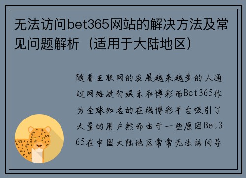 无法访问bet365网站的解决方法及常见问题解析（适用于大陆地区）
