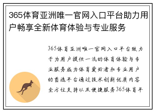 365体育亚洲唯一官网入口平台助力用户畅享全新体育体验与专业服务