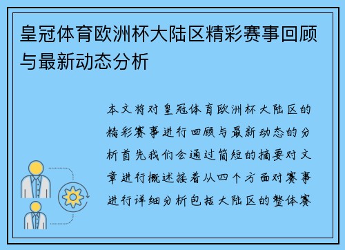 皇冠体育欧洲杯大陆区精彩赛事回顾与最新动态分析