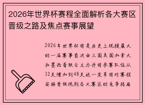 2026年世界杯赛程全面解析各大赛区晋级之路及焦点赛事展望