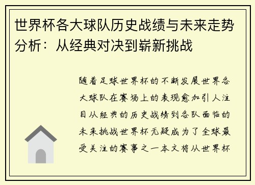 世界杯各大球队历史战绩与未来走势分析：从经典对决到崭新挑战