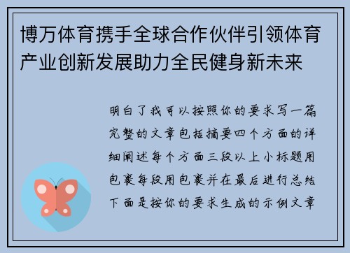 博万体育携手全球合作伙伴引领体育产业创新发展助力全民健身新未来