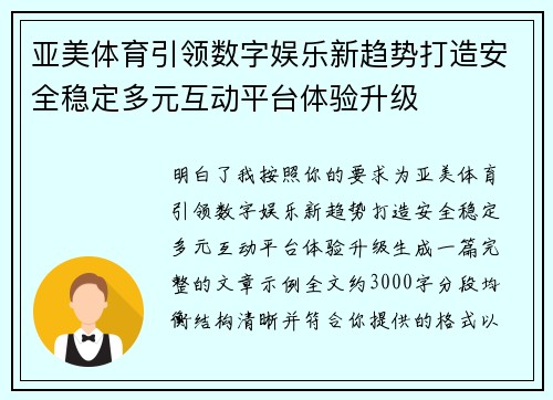 亚美体育引领数字娱乐新趋势打造安全稳定多元互动平台体验升级