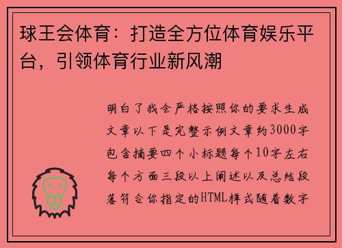 球王会体育：打造全方位体育娱乐平台，引领体育行业新风潮