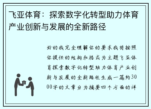 飞亚体育：探索数字化转型助力体育产业创新与发展的全新路径