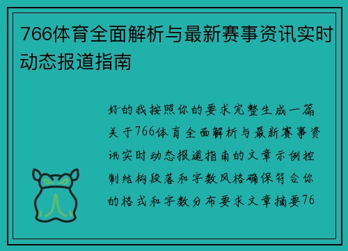766体育全面解析与最新赛事资讯实时动态报道指南 766体育全面解析与最新赛事资讯实时动态报道指南