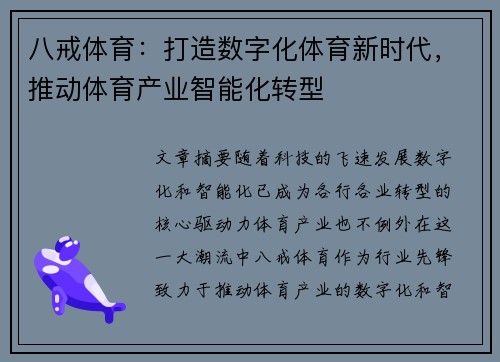 八戒体育:打造数字化体育新时代,推动体育产业智能化转型 八戒体育:打造数字化体育新时代,推动体育产业智能化转型
