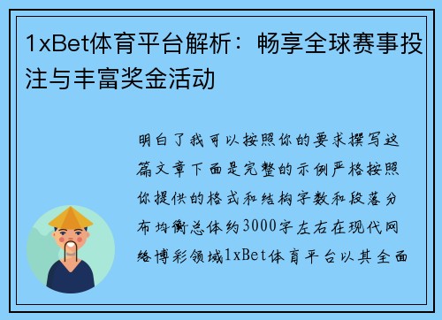 1xBet体育平台解析：畅享全球赛事投注与丰富奖金活动