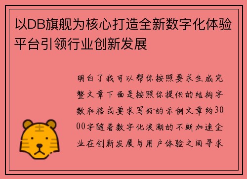 以DB旗舰为核心打造全新数字化体验平台引领行业创新发展 以DB旗舰为核心打造全新数字化体验平台引领行业创新发展