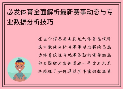 必发体育全面解析最新赛事动态与专业数据分析技巧 必发体育全面解析最新赛事动态与专业数据分析技巧
