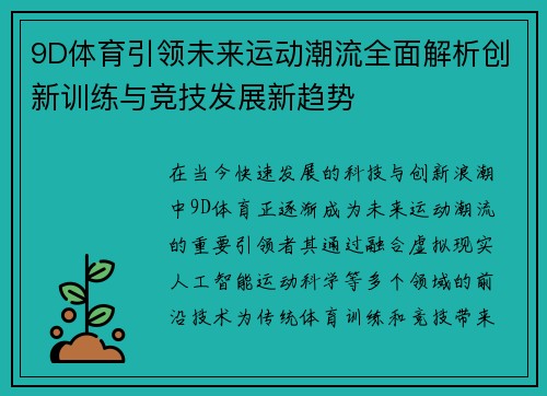 9D体育引领未来运动潮流全面解析创新训练与竞技发展新趋势