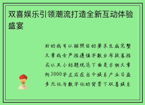 双喜娱乐引领潮流打造全新互动体验盛宴 双喜娱乐引领潮流打造全新互动体验盛宴