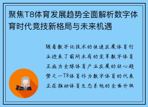 聚焦T8体育发展趋势全面解析数字体育时代竞技新格局与未来机遇