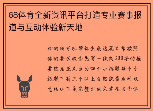 68体育全新资讯平台打造专业赛事报道与互动体验新天地 68体育全新资讯平台打造专业赛事报道与互动体验新天地