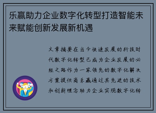 乐赢助力企业数字化转型打造智能未来赋能创新发展新机遇