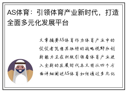 AS体育：引领体育产业新时代，打造全面多元化发展平台