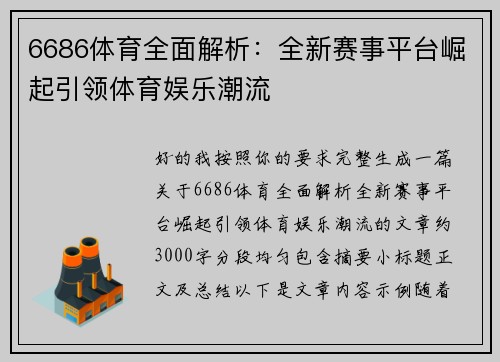 6686体育全面解析：全新赛事平台崛起引领体育娱乐潮流