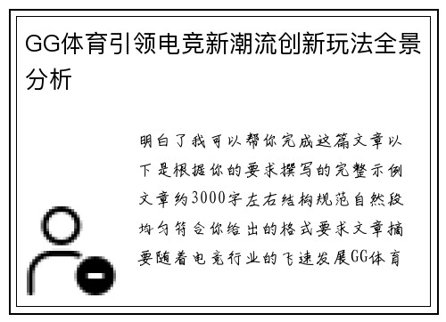 GG体育引领电竞新潮流创新玩法全景分析