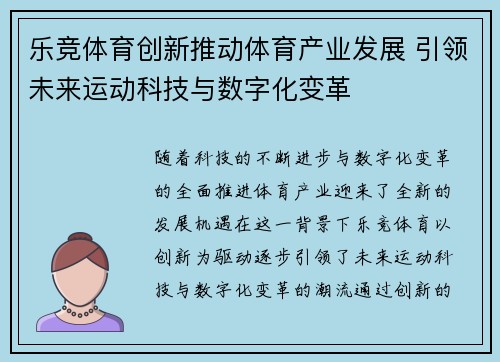 乐竞体育创新推动体育产业发展 引领未来运动科技与数字化变革