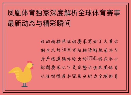 凤凰体育独家深度解析全球体育赛事最新动态与精彩瞬间