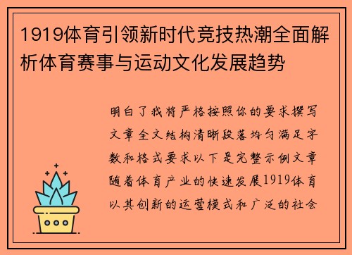 1919体育引领新时代竞技热潮全面解析体育赛事与运动文化发展趋势