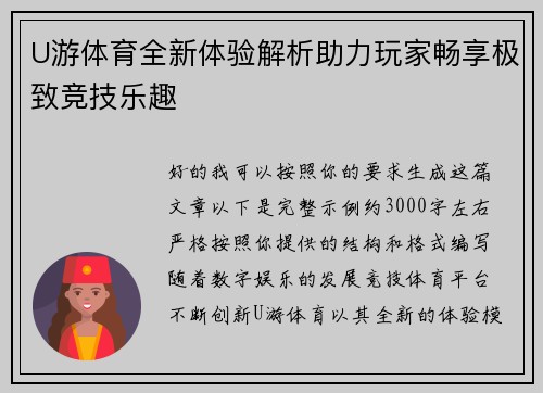 U游体育全新体验解析助力玩家畅享极致竞技乐趣