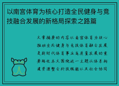 以南宫体育为核心打造全民健身与竞技融合发展的新格局探索之路篇
