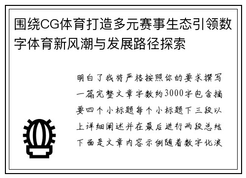 围绕CG体育打造多元赛事生态引领数字体育新风潮与发展路径探索