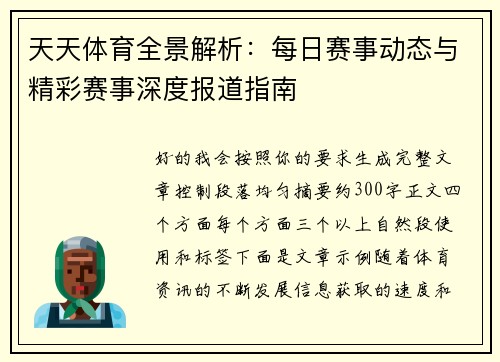 天天体育全景解析:每日赛事动态与精彩赛事深度报道指南 天天体育全景解析:每日赛事动态与精彩赛事深度报道指南