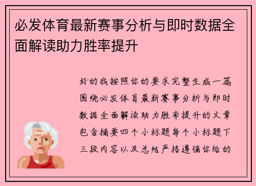 必发体育最新赛事分析与即时数据全面解读助力胜率提升