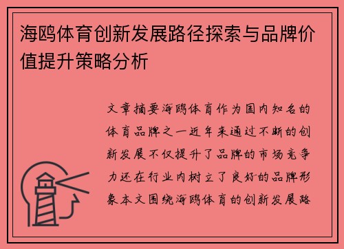 海鸥体育创新发展路径探索与品牌价值提升策略分析
