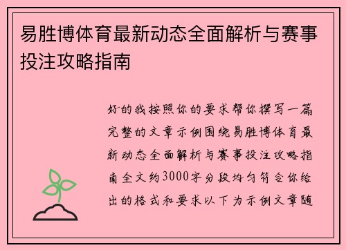 易胜博体育最新动态全面解析与赛事投注攻略指南