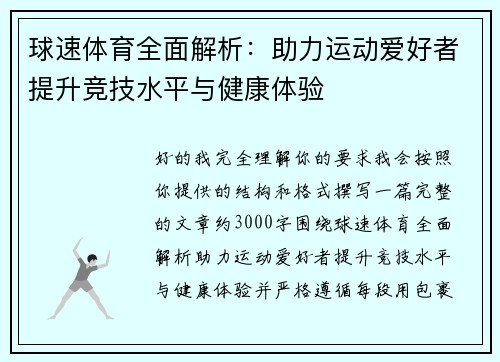 球速体育全面解析:助力运动爱好者提升竞技水平与健康体验 球速体育全面解析:助力运动爱好者提升竞技水平与健康体验