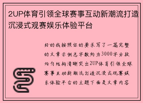 2UP体育引领全球赛事互动新潮流打造沉浸式观赛娱乐体验平台 2UP体育引领全球赛事互动新潮流打造沉浸式观赛娱乐体验平台