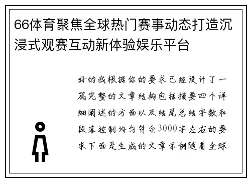 66体育聚焦全球热门赛事动态打造沉浸式观赛互动新体验娱乐平台