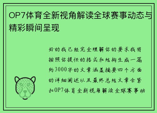 OP7体育全新视角解读全球赛事动态与精彩瞬间呈现