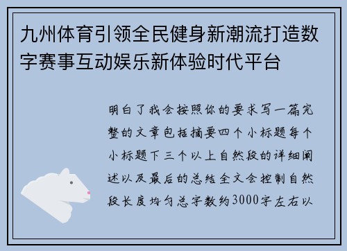 九州体育引领全民健身新潮流打造数字赛事互动娱乐新体验时代平台