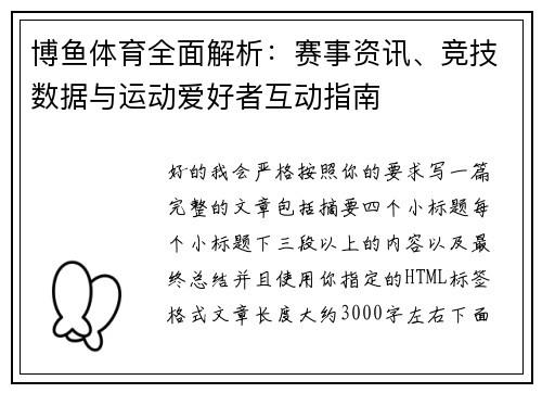 博鱼体育全面解析：赛事资讯、竞技数据与运动爱好者互动指南