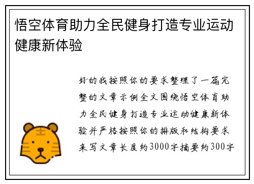 悟空体育助力全民健身打造专业运动健康新体验