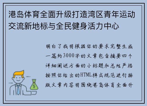 港岛体育全面升级打造湾区青年运动交流新地标与全民健身活力中心 港岛体育全面升级打造湾区青年运动交流新地标与全民健身活力中心
