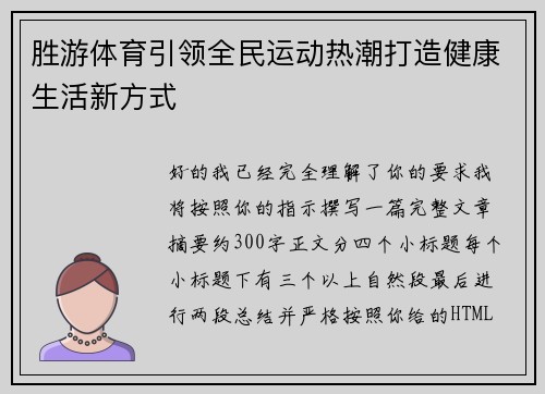胜游体育引领全民运动热潮打造健康生活新方式 胜游体育引领全民运动热潮打造健康生活新方式
