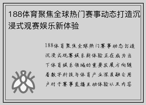 188体育聚焦全球热门赛事动态打造沉浸式观赛娱乐新体验