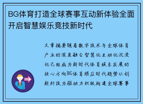 BG体育打造全球赛事互动新体验全面开启智慧娱乐竞技新时代