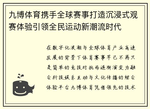 九博体育携手全球赛事打造沉浸式观赛体验引领全民运动新潮流时代